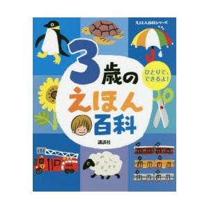 3歳のえほん百科 ひとりで、できるよ! 年齢別・知育絵本の決定版