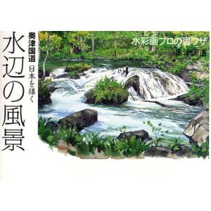 水辺の風景 奥津国道 日本を描く 水彩画プロの裏ワザ