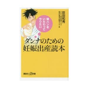 ダンナのための妊娠出産読本 嫁ハンをいたわってやりたい