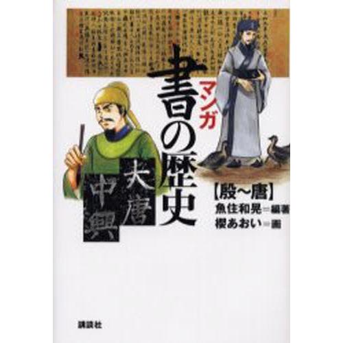 マンガ書の歴史 殷〜唐