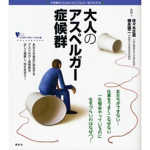 大人のアスペルガー症候群 不思議な「心」のメカニズムが一目でわかる