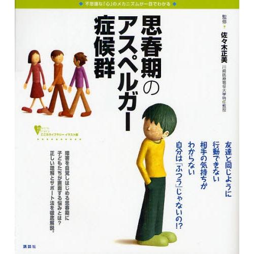 思春期のアスペルガー症候群 不思議な「心」のメカニズムが一目でわかる