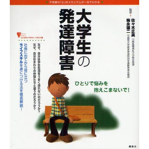 大学生の発達障害 不思議な「心」のメカニズムが一目でわかる