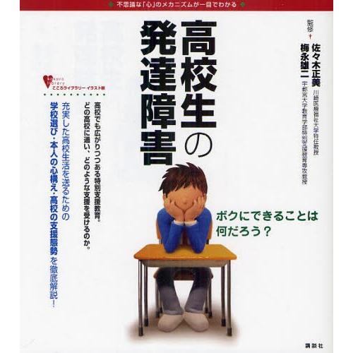 高校生の発達障害 不思議な「心」のメカニズムが一目でわかる