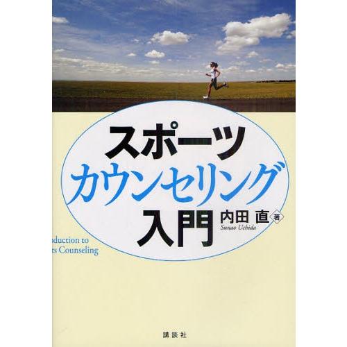 スポーツカウンセリング入門