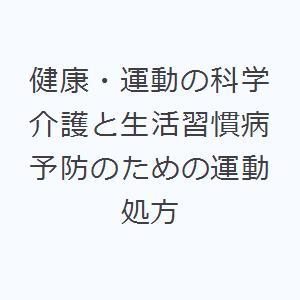 健康・運動の科学 介護と生活習慣病予防のための運動処方