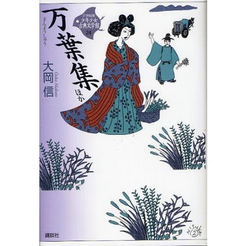 21世紀版少年少女古典文学館 24