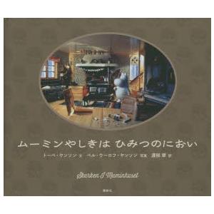 ムーミンやしきはひみつのにおい