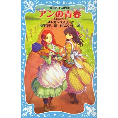 アンの青春
