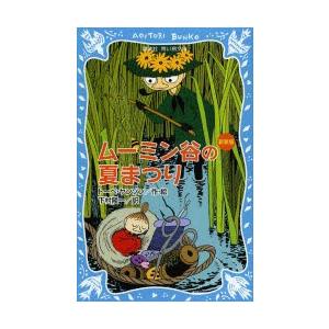 ムーミン谷の夏まつり 新装版