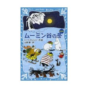 ムーミン谷の冬 新装版