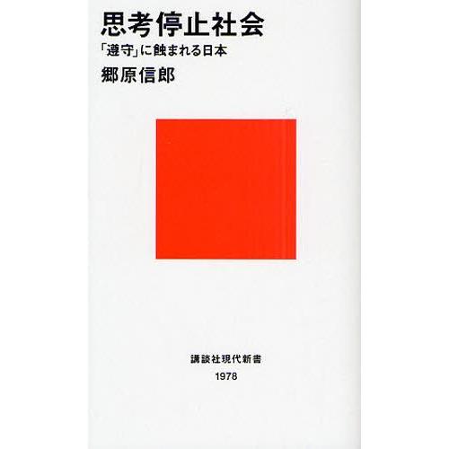 思考停止社会 「遵守」に蝕まれる日本