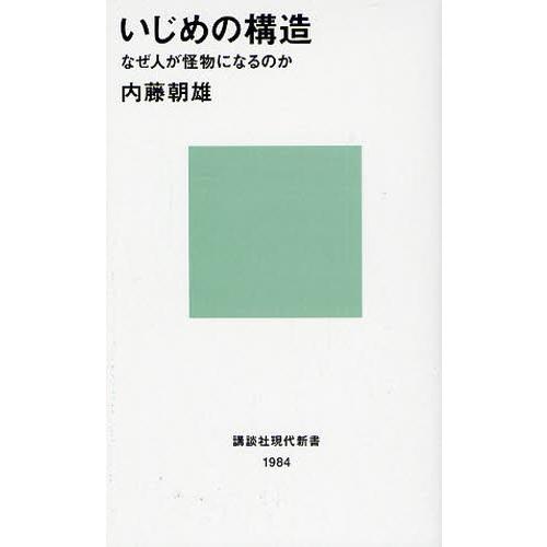 いじめの構造 なぜ人が怪物になるのか