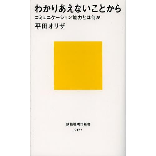 わかりあえないことから コミュニケーション能力とは何か