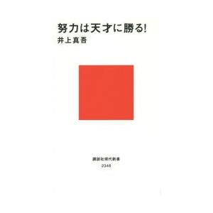 努力は天才に勝る 電子書籍版 井上真吾 B Ebookjapan 通販 Yahoo ショッピング