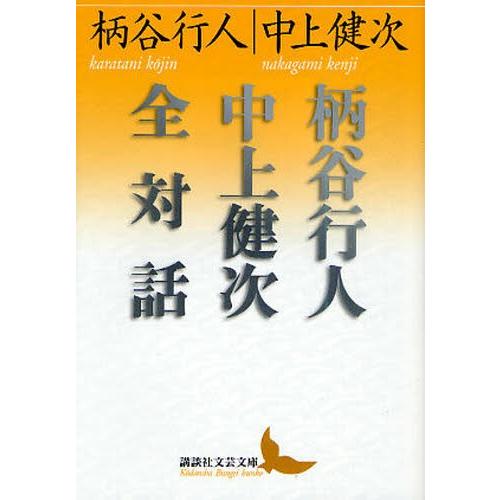 柄谷行人中上健次全対話