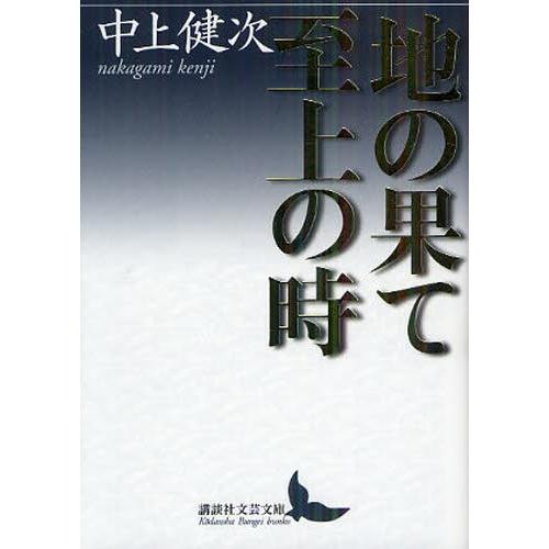 地の果て至上の時