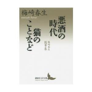 悪酒の時代｜猫のことなど 梅崎春生随筆集