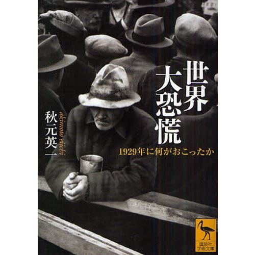 世界大恐慌 1929年に何がおこったか