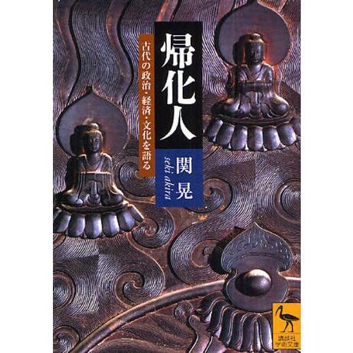 帰化人 古代の政治・経済・文化を語る