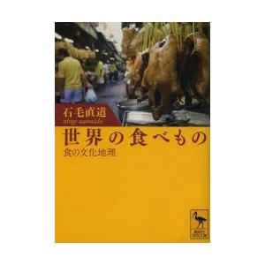 世界の食べもの 食の文化地理