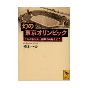 幻の東京オリンピック 1940年大会招致から返上まで