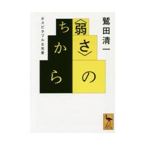 〈弱さ〉のちから ホスピタブルな光景