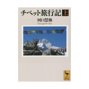 チベット旅行記 上
