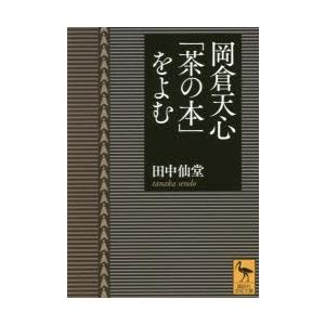 岡倉天心「茶の本」をよむ