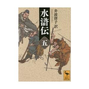 水滸伝 5