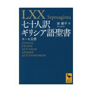 七十人訳ギリシア語聖書 モーセ五書