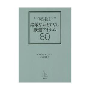 テーブルコーディネートのプロが教える素敵なおもてなし厳選アイテム80