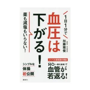 1日1分で血圧は下がる! 薬も減塩もいらない!の商品画像