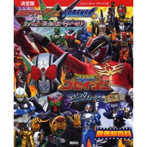 仮面ライダーW＆天装戦隊ゴセイジャー映画超百科 決定版｜dss