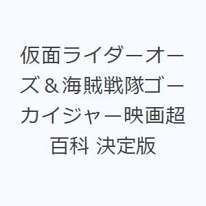 仮面ライダーオーズ＆海賊戦隊ゴーカイジャー映画超百科 決定版｜dss