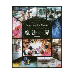 Imagining the Magicキャラクターフォトセレクション魔法の扉 東京ディズニーリゾート...