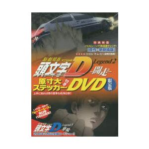 新劇場版 頭文字D Legend2 限定 : ぐるぐる王国DS ヤフー店 - 通販