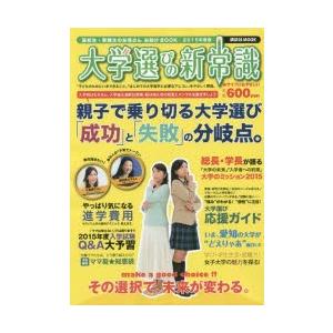 大学選びの新常識 高校生・受験生のお母さんお助けBOOK 2015年度版