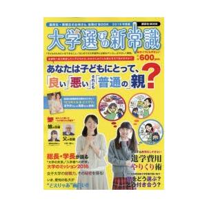 大学選びの新常識 高校生・受験生のお母さんお助けBOOK 2016年度版