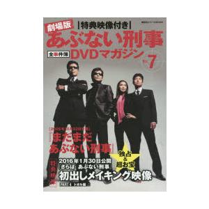 劇場版あぶない刑事（でか）全事件簿DVDマガジン 特典映像付き Vol.7｜dss