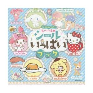 サンリオキャラクターも〜っと・シールいっぱいブック
