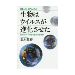 生物はウイルスが進化させた 巨大ウイルスが語る新たな生命像