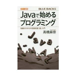 カラー図解Javaで始めるプログラミング 知識ゼロからの定番言語「超」入門