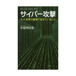 サイバー攻撃 ネット世界の裏側で起きていること