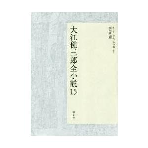 大江健三郎全小説 15
