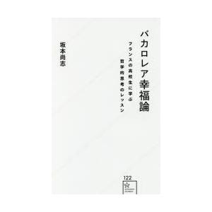 バカロレア幸福論 フランスの高校生に学ぶ哲学的思考のレッスン