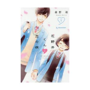 花野井くんと恋の病 I’m addicted to you. 1
