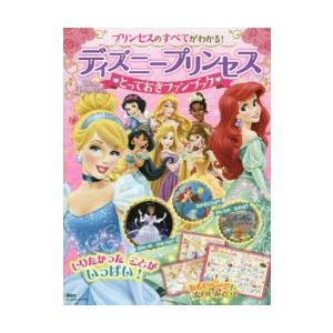 プリンセスのすべてがわかる ディズニープリンセスとっておきファンブック ぐるぐる王国 スタークラブ 通販 Yahoo ショッピング