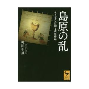 島原の乱 キリシタン信仰と武装蜂起