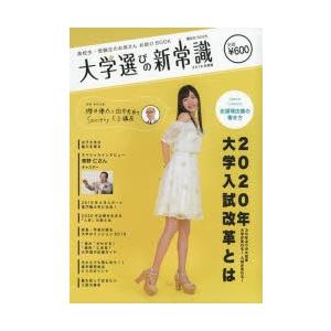 大学選びの新常識 高校生・受験生のお母さんお助けBOOK 2019年度版
